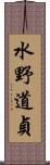 水野道貞 Scroll