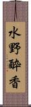 水野酔香 Scroll