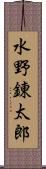 水野錬太郎 Scroll