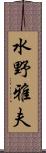 水野雅夫 Scroll