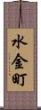 水金町 Scroll