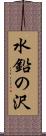 水鉛の沢 Scroll