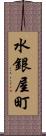 水銀屋町 Scroll