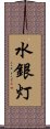 水銀灯 Scroll