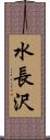 水長沢 Scroll