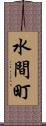 水間町 Scroll