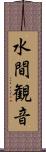 水間観音 Scroll