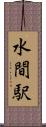 水間駅 Scroll