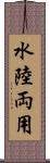 水陸両用 Scroll
