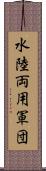 水陸両用軍団 Scroll