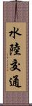 水陸交通 Scroll