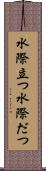 水際立つ Scroll