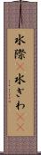 水際(P) Scroll