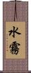 水霧 Scroll