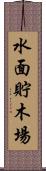 水面貯木場 Scroll