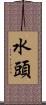 水頭 Scroll