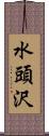 水頭沢 Scroll