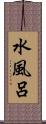 水風呂 Scroll