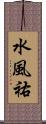 水風祐 Scroll