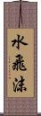 水飛沫 Scroll
