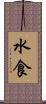 水食 Scroll