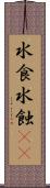 水食 Scroll
