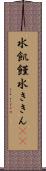 水飢饉 Scroll