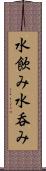 水飲み Scroll