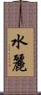 水麗 Scroll