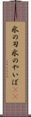 氷の刃 Scroll