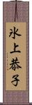 氷上恭子 Scroll