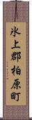 氷上郡柏原町 Scroll