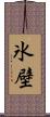 氷壁 Scroll