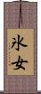 氷女 Scroll