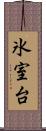 氷室台 Scroll