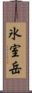 氷室岳 Scroll