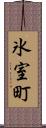 氷室町 Scroll