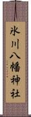 氷川八幡神社 Scroll