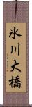 氷川大橋 Scroll