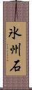 氷州石 Scroll