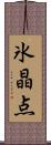 氷晶点 Scroll
