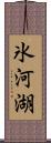 氷河湖 Scroll