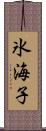 氷海子 Scroll