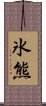 氷熊 Scroll
