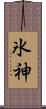 氷神 Scroll