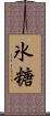 氷糖 Scroll