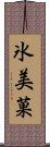 氷美菓 Scroll