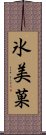 氷美菓 Scroll