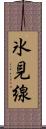 氷見線 Scroll