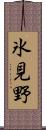 氷見野 Scroll